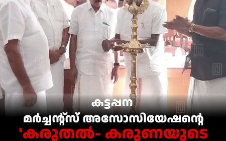 കട്ടപ്പന മര്‍ച്ചന്റ്സ് അസോസിയേഷന്റെ 'കരുതല്‍- കരുണയുടെ കൈത്താങ്ങ്' പദ്ധതിക്ക് തുടക്കം
