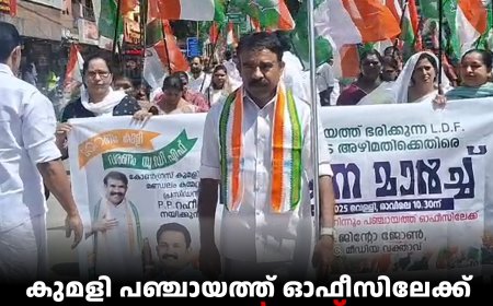 കുമളി പഞ്ചായത്ത് ഓഫീസിലേക്ക് കോണ്‍ഗ്രസ് മാര്‍ച്ച് നടത്തി