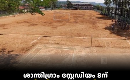 ശാന്തിഗ്രാം സ്റ്റേഡിയം 8ന് മന്ത്രി വി അബ്ദുറഹിമാന്‍ ഉദ്ഘാടനംചെയ്യും