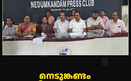 നെടുങ്കണ്ടം ഉപജില്ലാ കലോത്സവം 11, 12, 13 തീയതികളില്‍