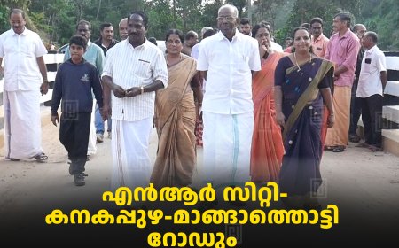 എന്‍ആര്‍ സിറ്റി-കനകപ്പുഴ-മാങ്ങാത്തൊട്ടി റോഡും കനകപ്പുഴ പാലവും ഉദ്ഘാടനംചെയ്തു