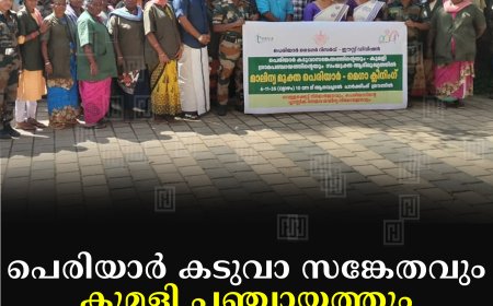 പെരിയാര്‍ കടുവാ സങ്കേതവും കുമളി പഞ്ചായത്തും മെഗാ ശുചീകരണ ക്യാമ്പയിന്‍ തുടങ്ങി