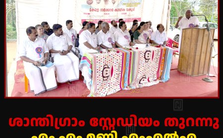 ശാന്തിഗ്രാം സ്റ്റേഡിയം തുറന്നു: എം എം മണി എംഎല്‍എ ഉദ്ഘാടനംചെയ്തു