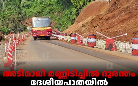 അടിമാലി മണ്ണിടിച്ചില്‍ ദുരന്തം: ദേശീയപാതയില്‍ ഒറ്റവരിയായി ഗതാഗതം പുനസ്ഥാപിച്ചു