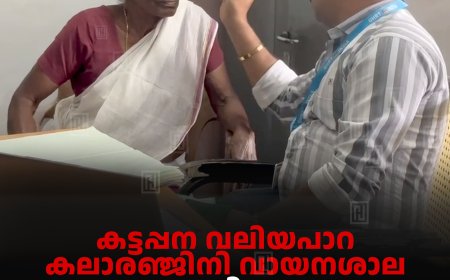 കട്ടപ്പന വലിയപാറ കലാരഞ്ജിനി വായനശാല നേത്ര പരിശോധന ക്യാമ്പ് നടത്തി