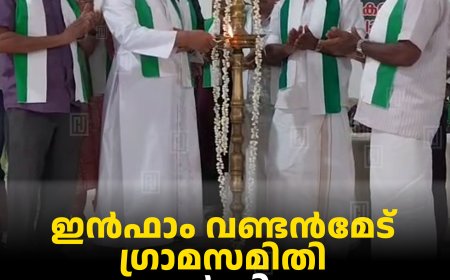 ഇന്‍ഫാം വണ്ടന്‍മേട് ഗ്രാമസമിതി കാര്‍ഷിക സെമിനാര്‍ നടത്തി