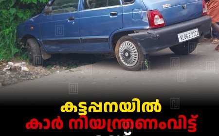 കട്ടപ്പനയില്‍ കാര്‍ നിയന്ത്രണംവിട്ട് രണ്ട് വാഹനങ്ങളിലിടിച്ചു