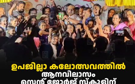 ഉപജില്ലാ കലോത്സവത്തില്‍ ആനവിലാസം സെന്റ് ജോര്‍ജ് സ്‌കൂളിന് മികച്ചനേട്ടം