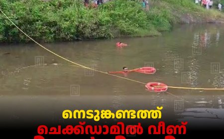 നെടുങ്കണ്ടത്ത് ചെക്ക്ഡാമില്‍ വീണ് വിദ്യാര്‍ഥി മരിച്ചു