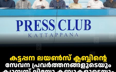 കട്ടപ്പന ലയണ്‍സ് ക്ലബ്ബിന്റെ സേവന പ്രവര്‍ത്തനങ്ങളുടെയും ക്യാമ്പസ് ലിയോ ക്ലബ്ബുകളുടെയും ഉദ്ഘാടനം 11ന്