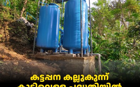 കട്ടപ്പന കല്ലുകുന്ന് കുടിവെള്ള പദ്ധതിയില്‍ വാട്ടര്‍ പ്യൂരിഫയര്‍ സ്ഥാപിച്ചു