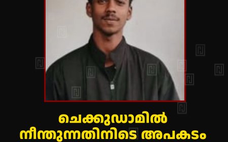 ചെക്കുഡാമില്‍ നീന്തുന്നതിനിടെ അപകടം: മരിച്ചത് പത്തിനിപ്പാറ സ്വദേശി അനന്ദു കൃഷ്ണന്‍