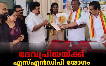 ദേവപ്രിയയ്ക്ക് എസ്എന്‍ഡിപി യോഗം ഇടുക്കി യൂണിയന്റെ അനുമോദനം