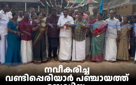 നവീകരിച്ച വണ്ടിപ്പെരിയാര്‍ പഞ്ചായത്ത് സ്റ്റേഡിയം നാടിന് സമര്‍പ്പിച്ചു