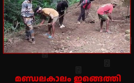 മണ്ഡലകാലം ഇങ്ങെത്തി: അയ്യപ്പന്‍മാരെ വരവേല്‍ക്കാന്‍ കാനനപാത ഒരുങ്ങുന്നു