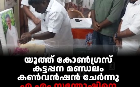 യൂത്ത് കോണ്‍ഗ്രസ് കട്ടപ്പന മണ്ഡലം കണ്‍വന്‍ഷന്‍ ചേര്‍ന്നു: എ എം സന്തോഷിനെ അനുസ്മരിച്ചു