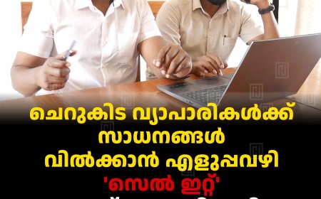 ചെറുകിട വ്യാപാരികള്‍ക്ക് സാധനങ്ങള്‍ വില്‍ക്കാന്‍ എളുപ്പവഴി: 'സെല്‍ ഇറ്റ്' ആപ്പ് പുറത്തിറക്കി ഇടുക്കി രാജാക്കാട് സ്വദേശികള്‍