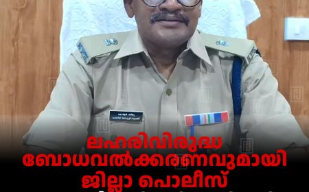 ലഹരിവിരുദ്ധ ബോധവല്‍ക്കരണവുമായി ജില്ലാ പൊലീസ്: 10, 11, 12 തീയതികളില്‍ ജില്ലയില്‍ ഇരുചക്ര വാഹന റാലി നടത്തും