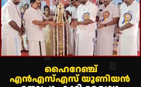 ഹൈറേഞ്ച് എന്‍എസ്എസ് യൂണിയന്‍ തോപ്രാംകുടി മേഖലാ കുടുംബസംഗമം നടത്തി