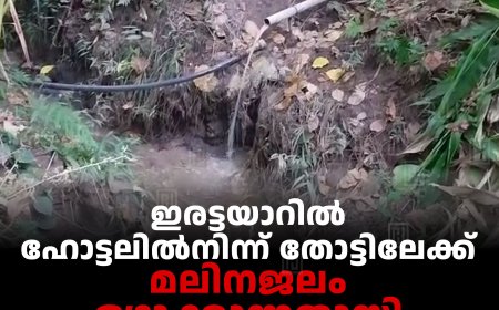 ഇരട്ടയാറില്‍ ഹോട്ടലില്‍നിന്ന് തോട്ടിലേക്ക് മലിനജലം ഒഴുക്കുന്നതായി പരാതി