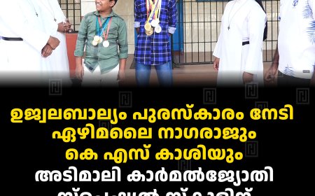 ഉജ്വലബാല്യം പുരസ്‌കാരം നേടി ഏഴിമലൈ നാഗരാജും കെ എസ് കാശിയും: അടിമാലി കാര്‍മല്‍ജ്യോതി സ്പെഷ്യല്‍ സ്‌കൂളിന് അഭിമാന നിമിഷം