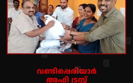 വണ്ടിപ്പെരിയാര്‍ അഫി ട്രസ്റ്റ് ഭിന്നശേഷി കുട്ടികള്‍ക്ക് ഭക്ഷ്യക്കിറ്റ് വിതരണം ചെയ്തു 