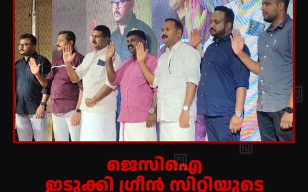 ജെസിഐ ഇടുക്കി ഗ്രീന്‍ സിറ്റിയുടെ പുതിയ ഭാരവാഹികള്‍ ചുമതലയേറ്റു 