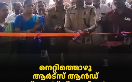 നെറ്റിത്തൊഴു ആര്‍ട്‌സ് ആന്‍ഡ് സ്‌പോര്‍ട്‌സ് ക്ലബ്ബിന്റെ ഓഫീസ് തുറന്നു