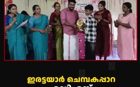 ഇരട്ടയാര്‍ ചെമ്പകപ്പാറ എഡിഎസ് വാര്‍ഷികം ആഘോഷിച്ചു