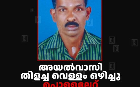 അയല്‍വാസി തിളച്ച വെള്ളം ഒഴിച്ചു: പൊള്ളലേറ്റ് ചികിത്സയിലായിരുന്ന വലിയപാറ സ്വദേശി മരിച്ചു 