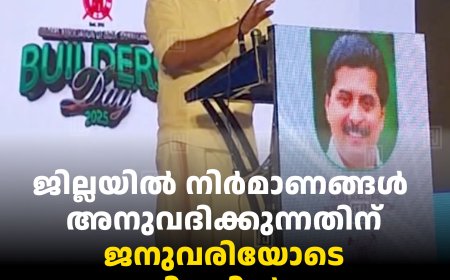 ജില്ലയില്‍ നിര്‍മാണങ്ങള്‍ അനുവദിക്കുന്നതിന് ജനുവരിയോടെ ചട്ടം നിലവില്‍ വരും: മന്ത്രി റോഷി അഗസ്റ്റിന്‍