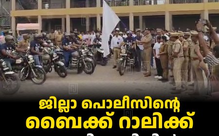 ജില്ലാ പൊലീസിന്റെ ബൈക്ക് റാലിക്ക് കഞ്ഞിക്കുഴിയില്‍ സ്വീകരണം നല്‍കി