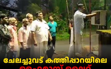 ചേലച്ചുവട് കത്തിപ്പാറയിലെ ഹൈമാസ്റ്റ് ലൈറ്റ് ഉദ്ഘാടനം ചെയ്തു