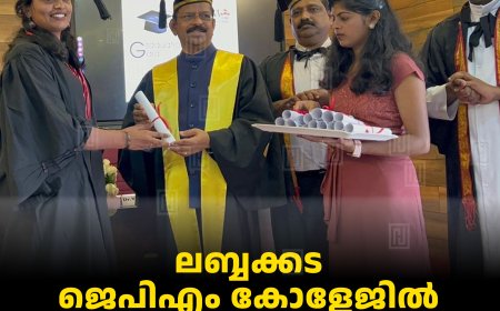 ലബ്ബക്കട ജെപിഎം കോളേജില്‍ പി ജി വിദ്യാര്‍ഥികളുടെ ബിരുദദാനം നടത്തി