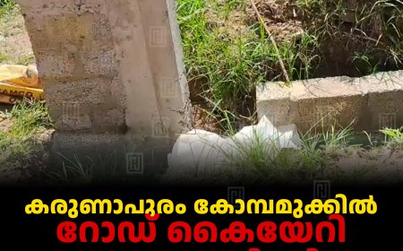 കരുണാപുരം കോമ്പമുക്കില്‍ റോഡ് കൈയേറി സംരക്ഷണഭിത്തി നിര്‍മിക്കുന്നതായി പരാതി