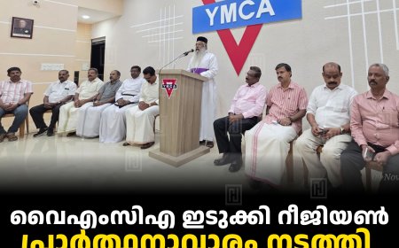 വൈഎംസിഎ ഇടുക്കി റീജിയണ്‍ പ്രാര്‍ത്ഥനാവാരം നടത്തി 