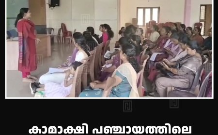 കാമാക്ഷി പഞ്ചായത്തിലെ ജാഗ്രത സമിതി അംഗങ്ങള്‍ക്കായി പരിശീലന പരിപാടി നടത്തി 