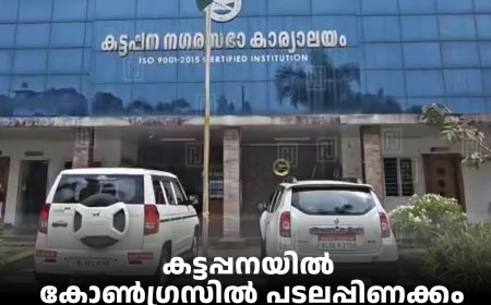 കട്ടപ്പനയിൽ കോൺഗ്രസിൽ പടലപ്പിണക്കം: കെ സി വേണുഗോപാൽ വിഭാഗം യോഗം ചേർന്നു