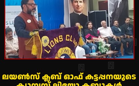 ലയണ്‍സ് ക്ലബ് ഓഫ് കട്ടപ്പനയുടെ ക്യാമ്പസ് ലിയോ ക്ലബ്ബുകള്‍ ഉദ്ഘാടനം ചെയ്തു