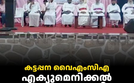 കട്ടപ്പന വൈഎംസിഎ എക്യുമെനിക്കല്‍ സംഗമം നടത്തി