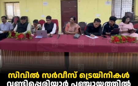 സിവില്‍ സര്‍വീസ് ട്രെയിനികള്‍ വണ്ടിപ്പെരിയാര്‍ പഞ്ചായത്തില്‍ സന്ദര്‍ശനം നടത്തി