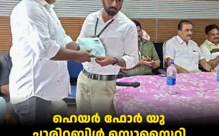 ഹെയര്‍ ഫോര്‍ യു ചാരിറ്റബിള്‍ സൊസൈറ്റി കട്ടപ്പനയില്‍ ഹെയര്‍ ഡൊണേഷന്‍ ക്യാമ്പ് നടത്തി