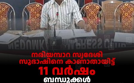 നരിയമ്പാറ സ്വദേശി സുഭാഷിനെ കാണാതായിട്ട് 11 വര്‍ഷം: ബന്ധുക്കള്‍ കൊലപ്പെടുത്തിയതാണെന്ന്  സഹോദരന്‍  