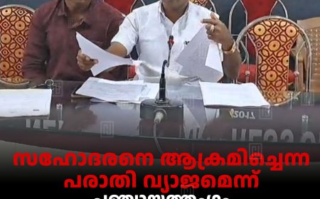 സഹോദരനെ ആക്രമിച്ചെന്ന പരാതി വ്യാജമെന്ന്  പഞ്ചായത്തംഗം പി ടി ഷിഹാബ് 