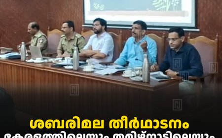 ശബരിമല തീര്‍ഥാടനം: കേരളത്തിലെയും തമിഴ്‌നാട്ടിലെയും ഉദ്യോഗസ്ഥരുടെ യോഗം കുമളിയില്‍ ചേര്‍ന്നു