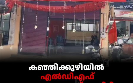 കഞ്ഞിക്കുഴിയില്‍ എല്‍ഡിഎഫ് തെരഞ്ഞെടുപ്പ് കമ്മിറ്റി ഓഫീസ് തുറന്നു