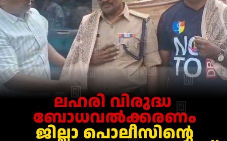 ലഹരി വിരുദ്ധ ബോധവല്‍ക്കരണം: ജില്ലാ പൊലീസിന്റെ ഇരുചക്ര വാഹന റാലിക്ക് അണക്കരയില്‍ സ്വീകരണം നല്‍കി 
