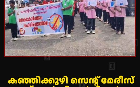 കഞ്ഞിക്കുഴി സെന്റ് മേരീസ് സ്‌കൂള്‍ വിദ്യാര്‍ഥികള്‍ ലഹരി വിരുദ്ധ റാലി നടത്തി 