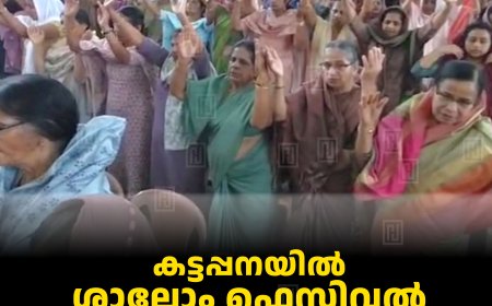 കട്ടപ്പനയില്‍ ശാലോം ഫെസ്റ്റിവല്‍: പങ്കെടുക്കുന്നത് ആയിരങ്ങള്‍