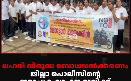 ലഹരി വിരുദ്ധ ബോധവല്‍ക്കരണം: ജില്ലാ പൊലീസിന്റെ ഇരുചക്ര വാഹന റാലിക്ക് വണ്ടിപ്പെരിയാറില്‍ സ്വീകരണം നല്‍കി 